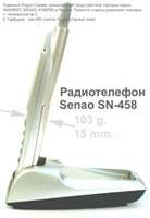 Дополнительная трубка Senao  SN-458 R Ultra 