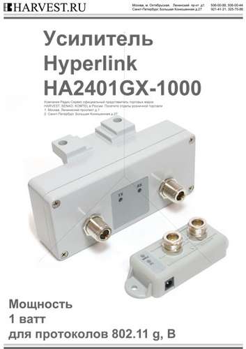 Усилитель WiFi HyperLink HA2401GX-1000 